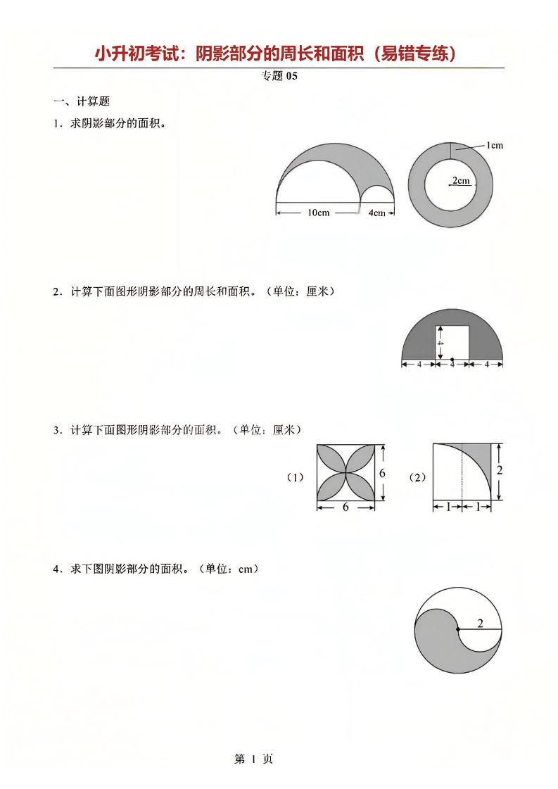 六年级下数学阴影部分周长和面积专题mc69.cn - 副业项目分享,互联网学习资源,考公考研资料,虚拟资料与创业思路天璇笔记网