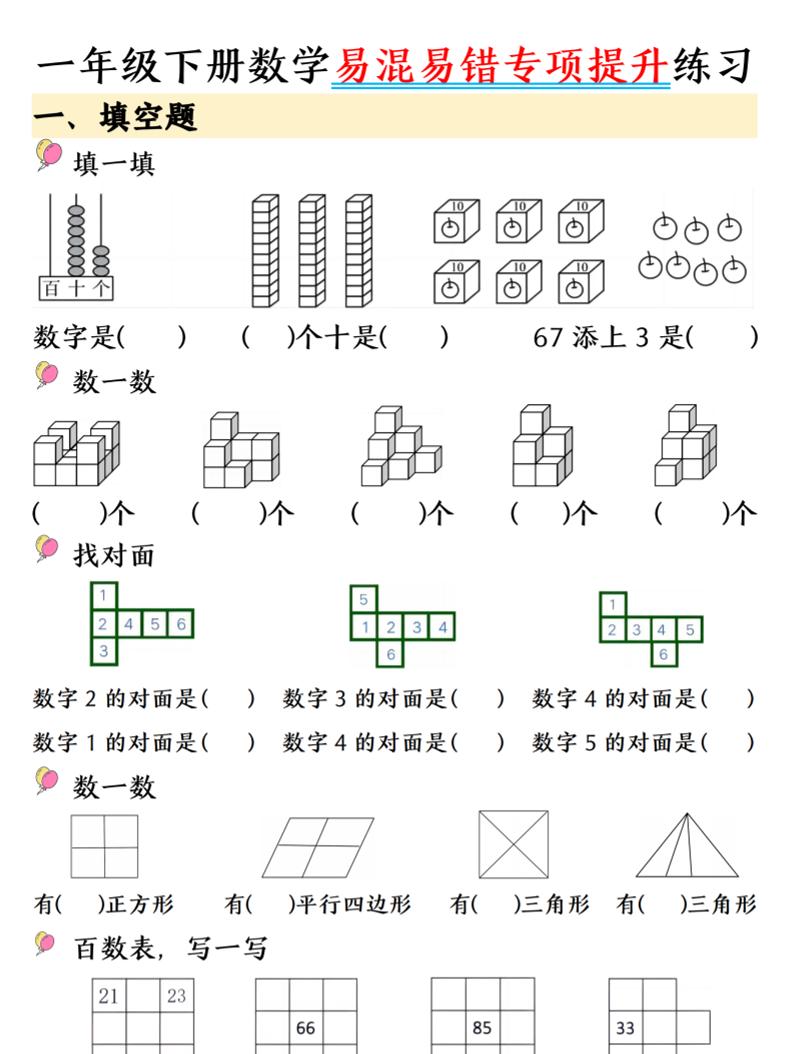 一年级下数学易混易错专项提升练习mc69.cn - 副业项目分享,互联网学习资源,考公考研资料,虚拟资料与创业思路天璇笔记网
