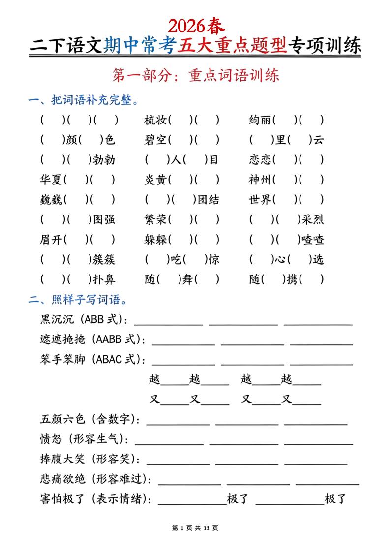二下语文期中常考五大重点题型专项训练（含答案22页mc69.cn - 副业项目分享,互联网学习资源,考公考研资料,虚拟资料与创业思路天璇笔记网