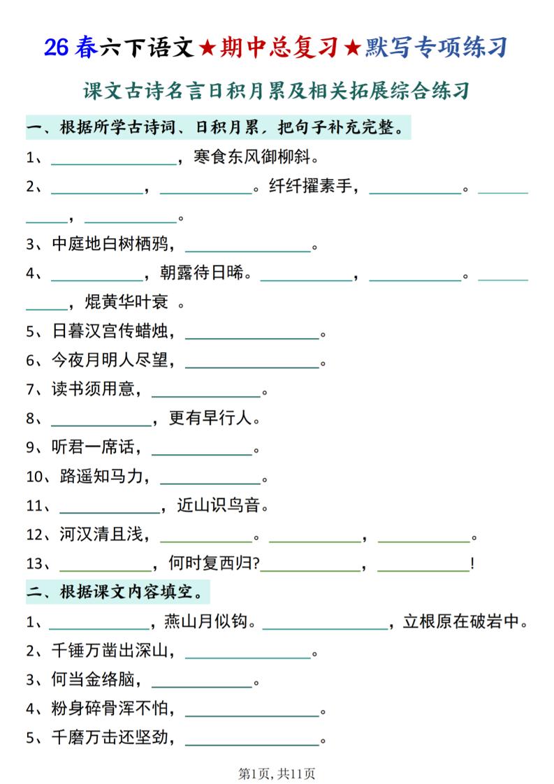 26春六下语文期中总复习默写专项练习（课文古诗名言日积月累综合练习）mc69.cn - 副业项目分享,互联网学习资源,考公考研资料,虚拟资料与创业思路天璇笔记网