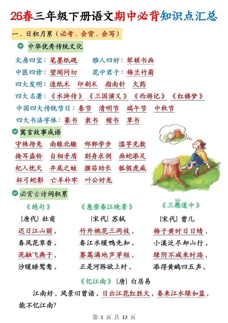 三下语文期中必背知识点汇总12页mc69.cn - 副业项目分享,互联网学习资源,考公考研资料,虚拟资料与创业思路天璇笔记网