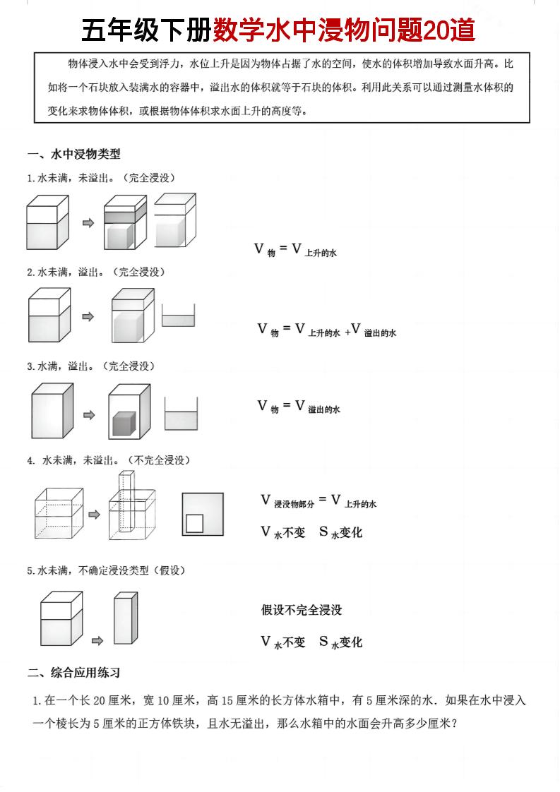 五年级下数学水中浸物问题20道pdfmc69.cn - 副业项目分享,互联网学习资源,考公考研资料,虚拟资料与创业思路天璇笔记网