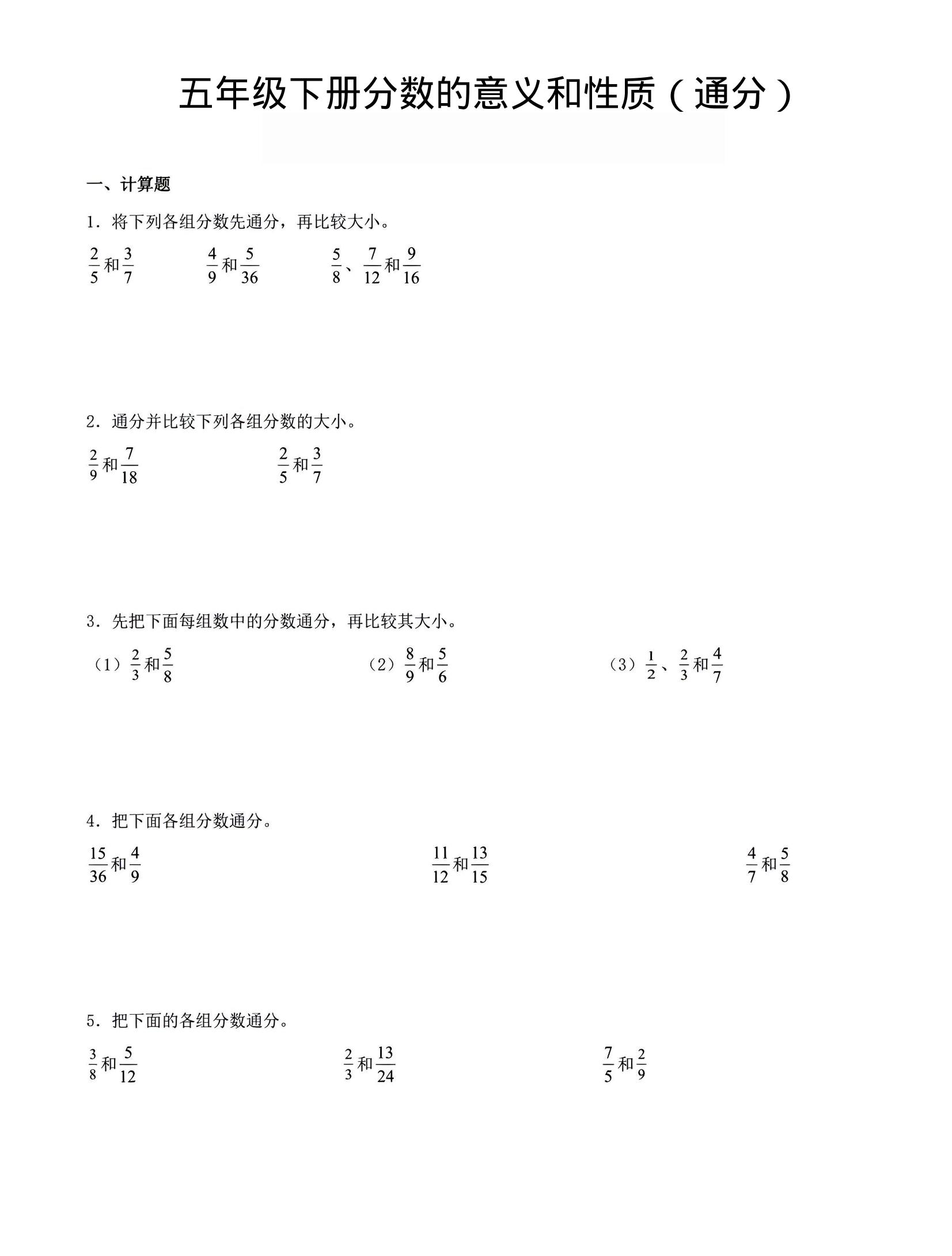 五年级下数学分数的意义与性质（通分）mc69.cn - 副业项目分享,互联网学习资源,考公考研资料,虚拟资料与创业思路天璇笔记网