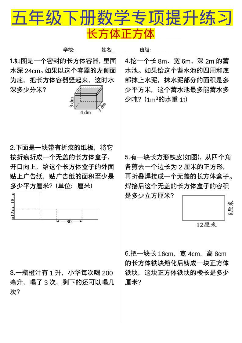五年级下数学长方体正方体专项提升练习mc69.cn - 副业项目分享,互联网学习资源,考公考研资料,虚拟资料与创业思路天璇笔记网