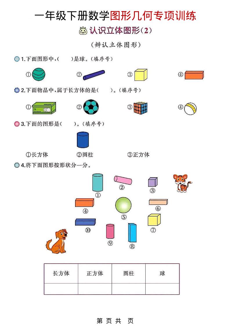 一年级下数学图形几何专项训练mc69.cn - 副业项目分享,互联网学习资源,考公考研资料,虚拟资料与创业思路天璇笔记网