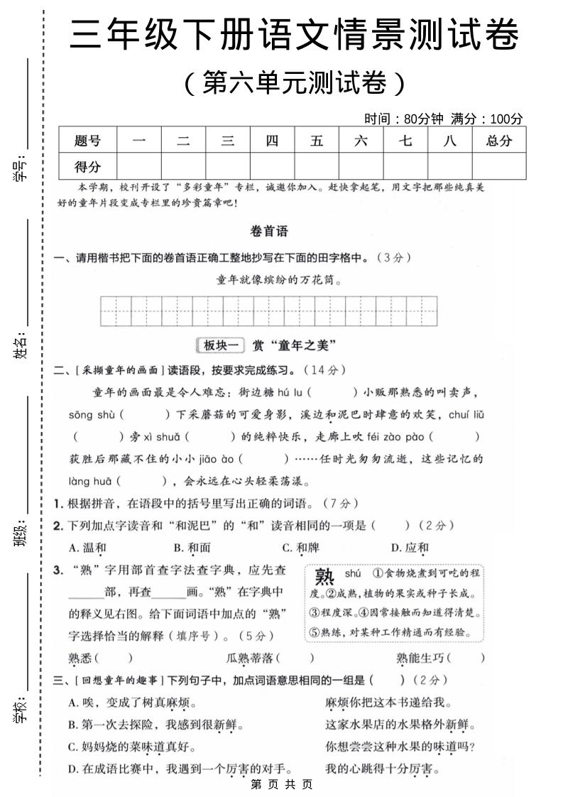 三年级下语文第六单元情景测试卷mc69.cn - 副业项目分享,互联网学习资源,考公考研资料,虚拟资料与创业思路天璇笔记网