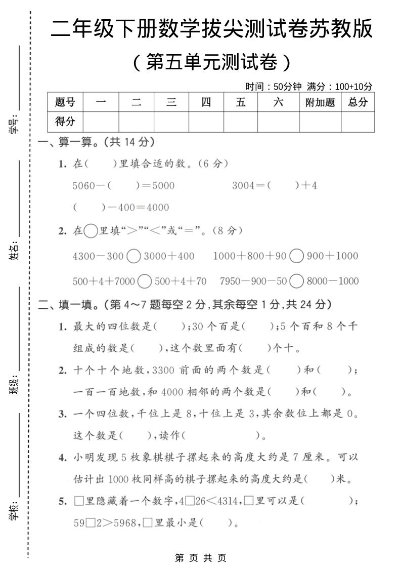 二年级下数学第五单元拔尖测试卷《苏教版》mc69.cn - 副业项目分享,互联网学习资源,考公考研资料,虚拟资料与创业思路天璇笔记网