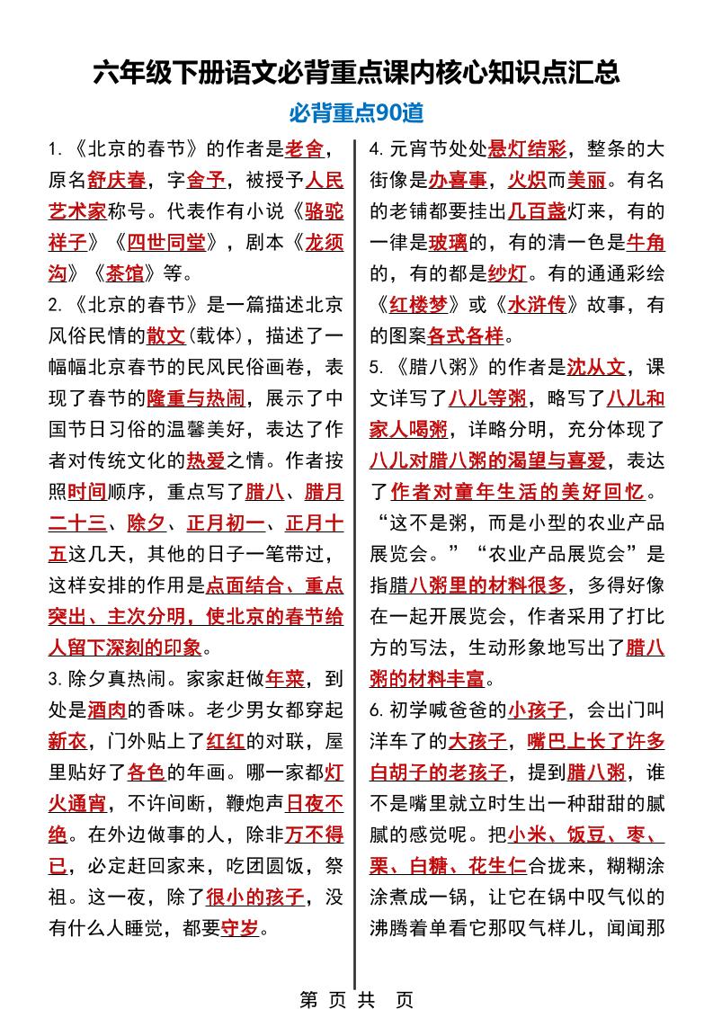 六年级下语文必背重点课内核心知识点汇总90道mc69.cn - 副业项目分享,互联网学习资源,考公考研资料,虚拟资料与创业思路天璇笔记网