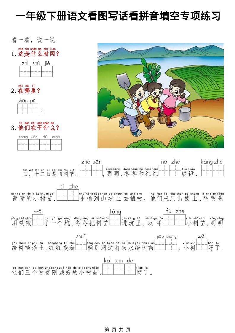 一年级下语文看图写话看拼音填空专项练习mc69.cn - 副业项目分享,互联网学习资源,考公考研资料,虚拟资料与创业思路天璇笔记网