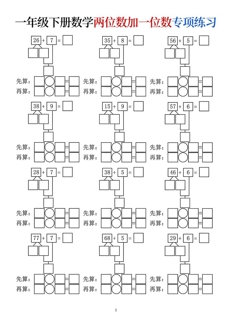 一年级下数学两位数加一位数专项练习mc69.cn - 副业项目分享,互联网学习资源,考公考研资料,虚拟资料与创业思路天璇笔记网