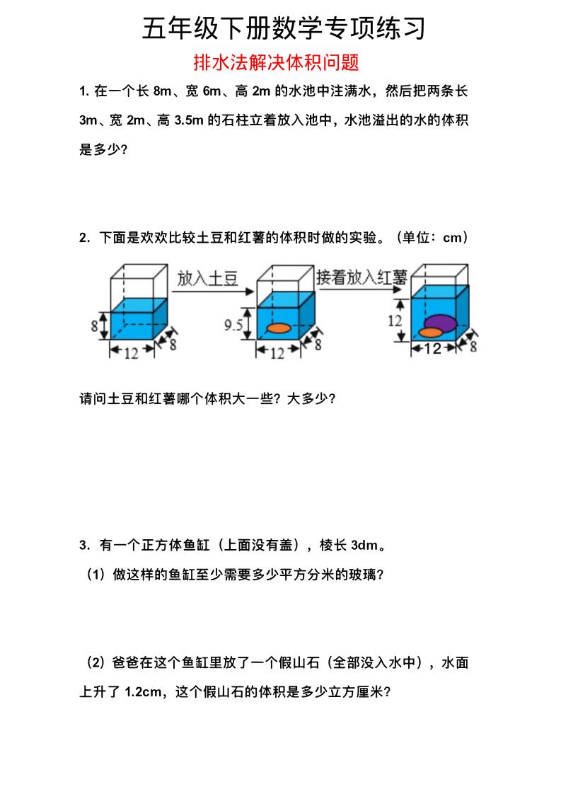 五年级下数学排水法解决体积问题专项练习mc69.cn - 副业项目分享,互联网学习资源,考公考研资料,虚拟资料与创业思路天璇笔记网