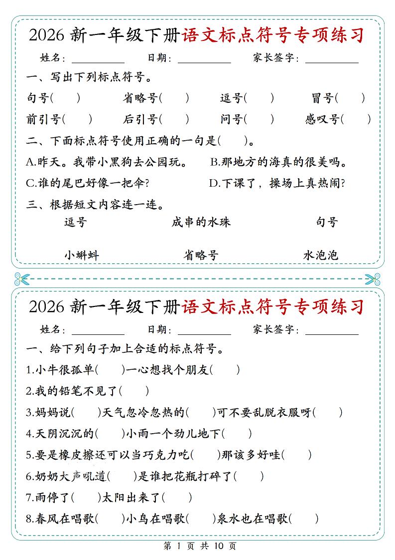 26一年级下语文标点符号专项练习小纸条（含答案10页）mc69.cn - 副业项目分享,互联网学习资源,考公考研资料,虚拟资料与创业思路天璇笔记网