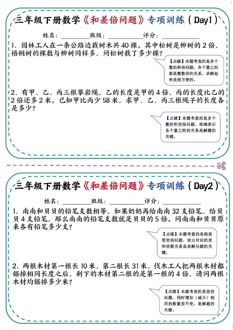 三年级下数学《和差倍问题》专项训练(3)mc69.cn - 副业项目分享,互联网学习资源,考公考研资料,虚拟资料与创业思路天璇笔记网
