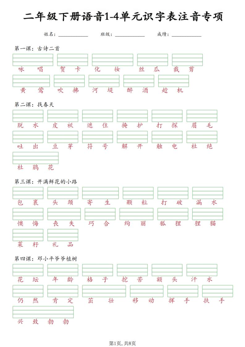 二年级下语文1-4单元识字表注音专项mc69.cn - 副业项目分享,互联网学习资源,考公考研资料,虚拟资料与创业思路天璇笔记网