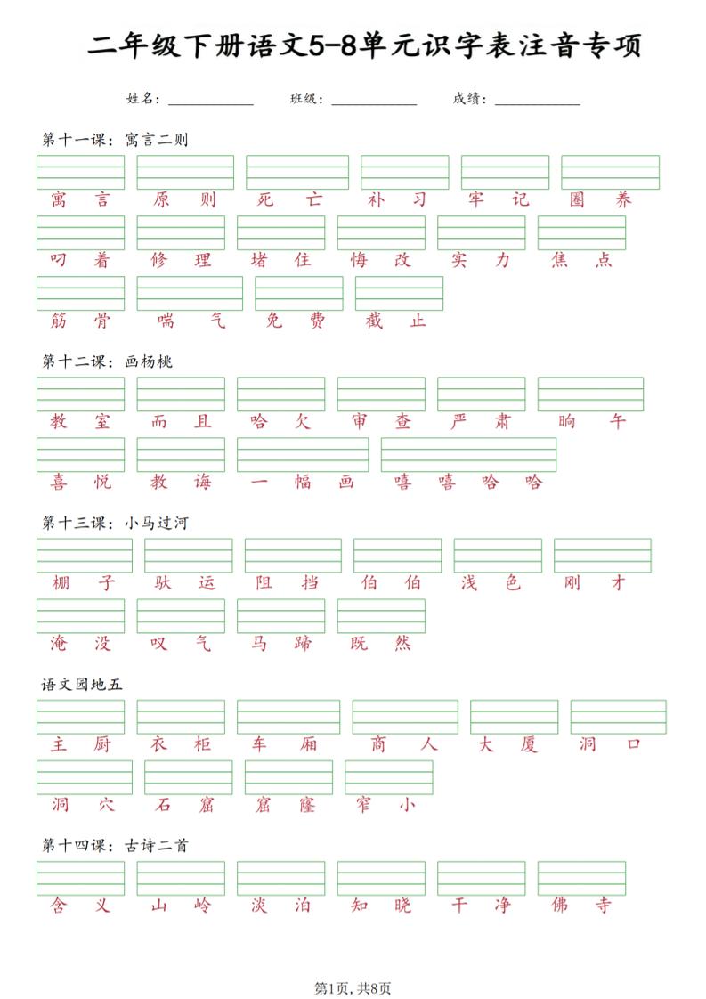 二年级下语文5-8单元识字表注音专项mc69.cn - 副业项目分享,互联网学习资源,考公考研资料,虚拟资料与创业思路天璇笔记网