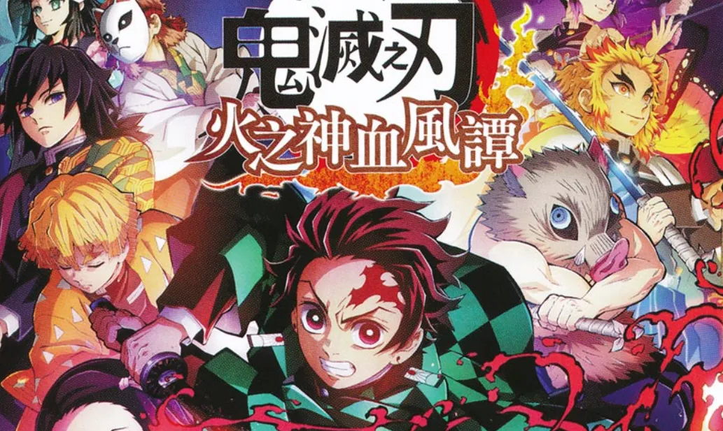 【夸克】《鬼灭之刃 火神血风谭》Switch中文版NSZ下载 – 含1.53补丁+11DLC+整合版+金手指mc69.cn - 副业项目分享,互联网学习资源,考公考研资料,虚拟资料与创业思路天璇笔记网
