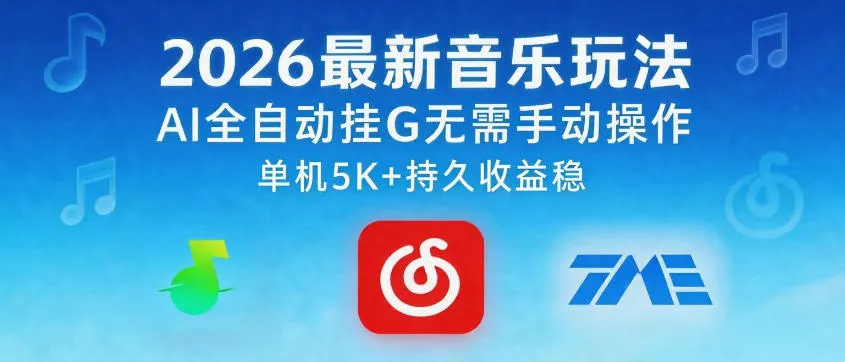 2026最新音乐玩法AI全自动挂G玩法，无需手动操作，单机月入5k+持久收益稳【揭秘】mc69.cn - 副业项目分享,互联网学习资源,考公考研资料,虚拟资料与创业思路天璇笔记网
