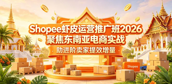 Shopee虾皮运营推广班2026，聚焦东南亚电商实战，助进阶卖家提效增量mc69.cn - 副业项目分享,互联网学习资源,考公考研资料,虚拟资料与创业思路天璇笔记网