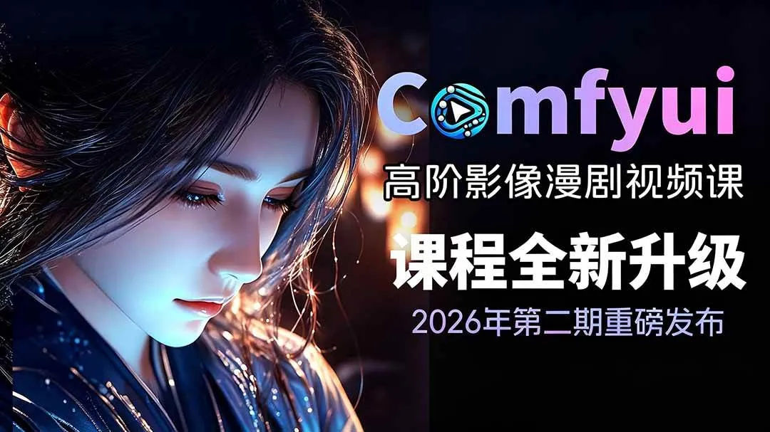 （19222期）2026ComfyUI高阶漫剧视频课2.0，云端本地双端部署，FLUX千问Wan2.2全模型工作流完整教学mc69.cn - 副业项目分享,互联网学习资源,考公考研资料,虚拟资料与创业思路天璇笔记网