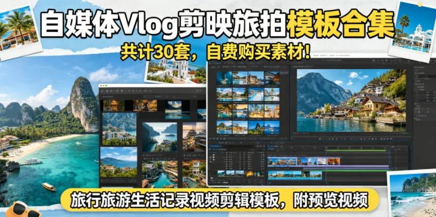 自媒体Vlog剪映旅拍模板合集，共计30套，自费购买素材！旅行旅游生活记录视频剪辑模板，附预览视频mc69.cn - 副业项目分享,互联网学习资源,考公考研资料,虚拟资料与创业思路天璇笔记网