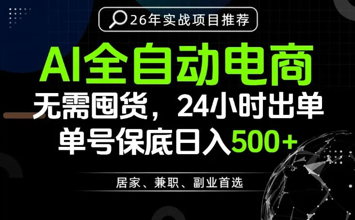 24小时就能出单变现，AI解放双手，全流程托管，单号保底日入500+【揭秘】mc69.cn - 副业项目分享,互联网学习资源,考公考研资料,虚拟资料与创业思路天璇笔记网