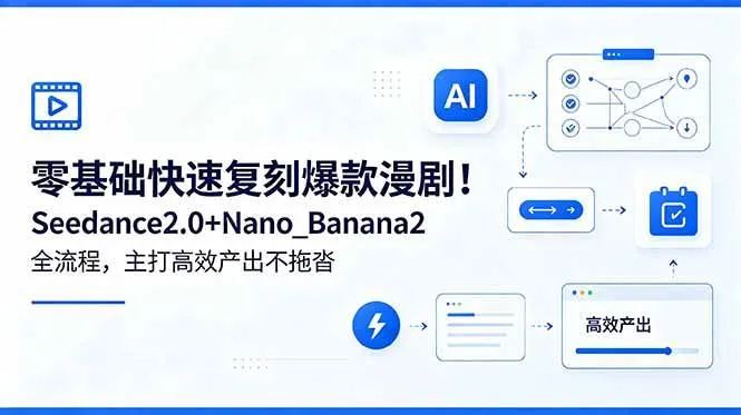 （18611期）零基础快速复刻爆款漫剧！Seedance2.0+Nano_Banana2全流程，主打高效产出不拖沓mc69.cn - 副业项目分享,互联网学习资源,考公考研资料,虚拟资料与创业思路天璇笔记网