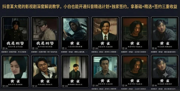 抖音某大佬的影视剧深度解说教学，小白也能开通抖音精选计划+独家签约，拿基础+精选+签约三重收益mc69.cn - 副业项目分享,互联网学习资源,考公考研资料,虚拟资料与创业思路天璇笔记网