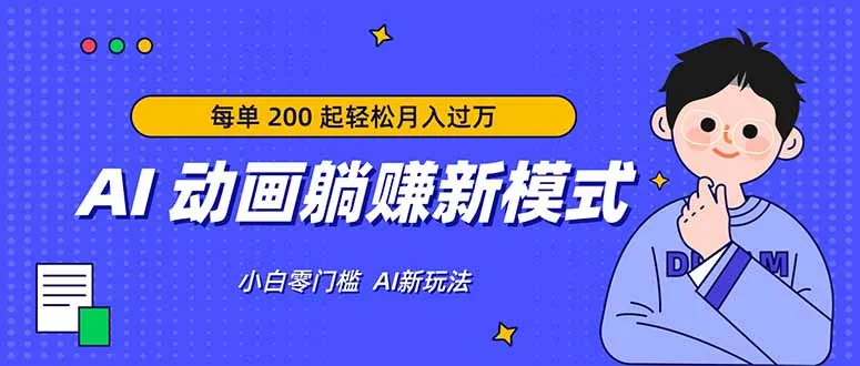 AI 动画躺赚新模式，无需经验，每单 200 起轻松月入过万mc69.cn - 副业项目分享,互联网学习资源,考公考研资料,虚拟资料与创业思路天璇笔记网