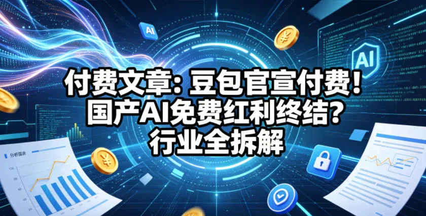 付费文章：豆包官宣付费！国产AI免费红利终结？行业全拆解mc69.cn - 副业项目分享,互联网学习资源,考公考研资料,虚拟资料与创业思路天璇笔记网