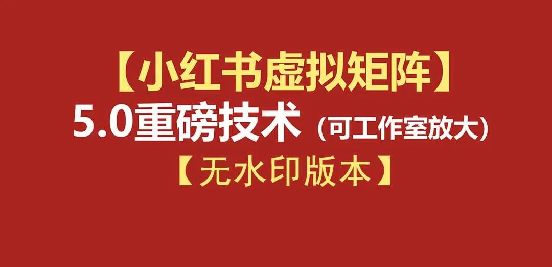 （19548期）76节小红书虚拟矩阵5.0-无水印版本：AI原创虚拟品+4带1自动化AI发笔记+测款怼款双模式（可工作室放大）mc69.cn - 副业项目分享,互联网学习资源,考公考研资料,虚拟资料与创业思路天璇笔记网