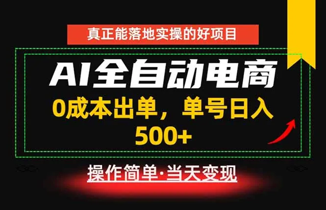 真正的落地实操项目，0成本出单，单号轻松日入500+，长期稳定！mc69.cn - 副业项目分享,互联网学习资源,考公考研资料,虚拟资料与创业思路天璇笔记网