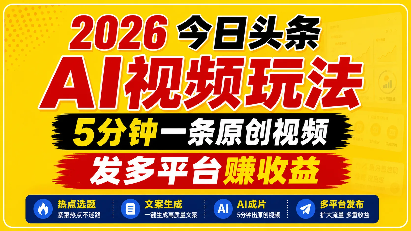 2026今日头条AI视频玩法，5分钟一条原创视频，发多平台赚收益mc69.cn - 副业项目分享,互联网学习资源,考公考研资料,虚拟资料与创业思路天璇笔记网