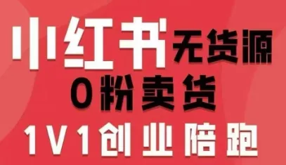 小红书无货源0粉电商课，开店准备、选品策略、笔记撰写、视频剪辑、数据分析、账号打造、资料文档（更新26年6月22日）mc69.cn - 副业项目分享,互联网学习资源,考公考研资料,虚拟资料与创业思路天璇笔记网
