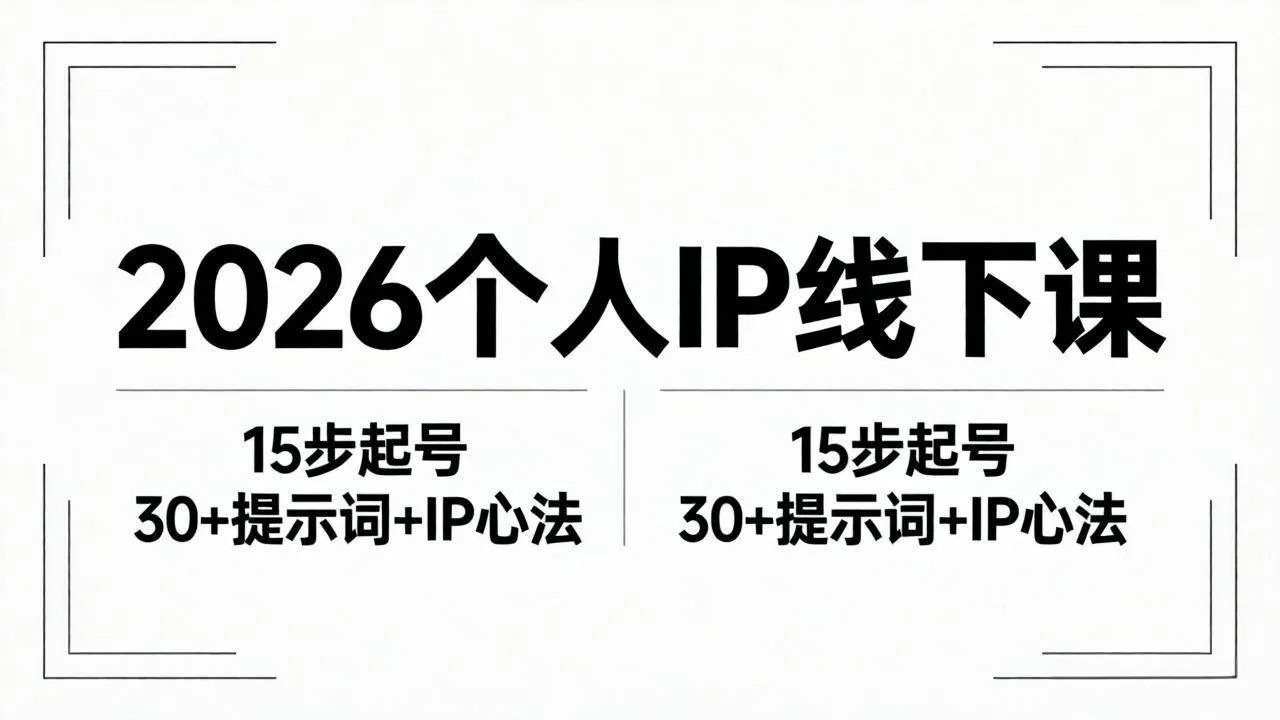 （18297期）2026内容为王个人IP线下课全套资料：15步起号流程+30+提示词+IP心法实战mc69.cn - 副业项目分享,互联网学习资源,考公考研资料,虚拟资料与创业思路天璇笔记网