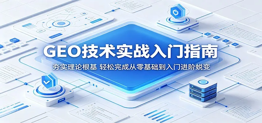 GEO技术实战入门指南：夯实理论根基，轻松完成从零基础到入门进阶蜕变mc69.cn - 副业项目分享,互联网学习资源,考公考研资料,虚拟资料与创业思路天璇笔记网