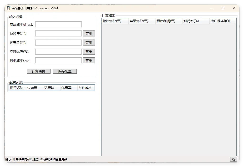 商品售价计算器 PriceCalculator v1.0mc69.cn - 副业项目分享,互联网学习资源,考公考研资料,虚拟资料与创业思路天璇笔记网