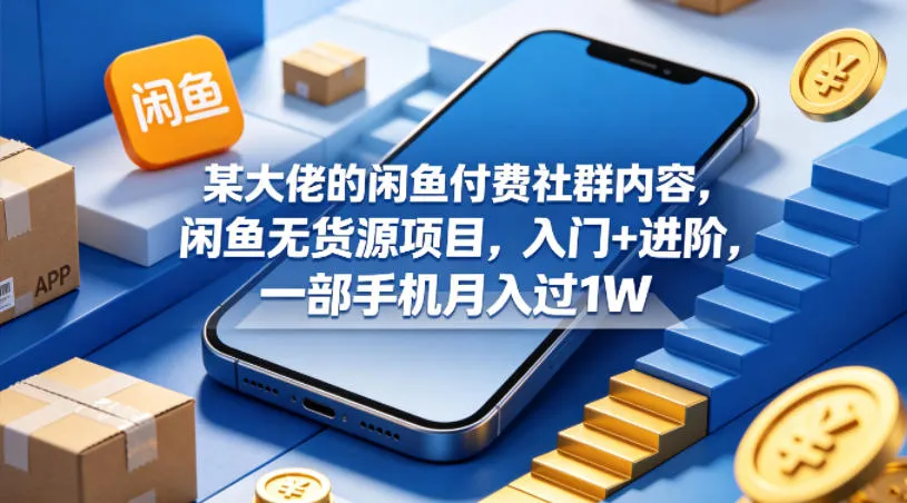 某大佬的闲鱼付费社群内容，闲鱼无货源项目，入门+进阶，一部手机月入过1Wmc69.cn - 副业项目分享,互联网学习资源,考公考研资料,虚拟资料与创业思路天璇笔记网