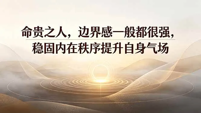 （19478期）付费文章：命贵之人，边界感一般都很强，稳固内在秩序提升自身气场mc69.cn - 副业项目分享,互联网学习资源,考公考研资料,虚拟资料与创业思路天璇笔记网