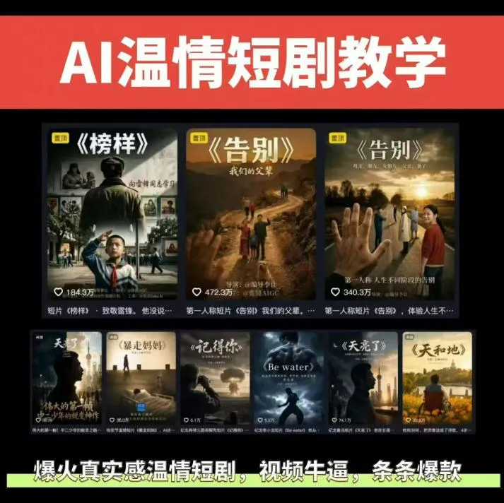 抖音58W粉丝博主的AI温情短剧玩法，条条爆款，伙伴计划+精选独家收益，商单收徒等（更新6月）mc69.cn - 副业项目分享,互联网学习资源,考公考研资料,虚拟资料与创业思路天璇笔记网
