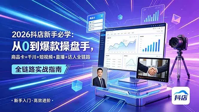 （18944期） 2026抖店新手必学：从0到爆款操盘手，商品卡+千川+短视频+直播+达人全链路mc69.cn - 副业项目分享,互联网学习资源,考公考研资料,虚拟资料与创业思路天璇笔记网
