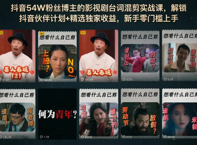 抖音54W粉丝博主的影视剧台词混剪实战课，解锁抖音伙伴计划+精选独家收益，新手零门槛上手mc69.cn - 副业项目分享,互联网学习资源,考公考研资料,虚拟资料与创业思路天璇笔记网