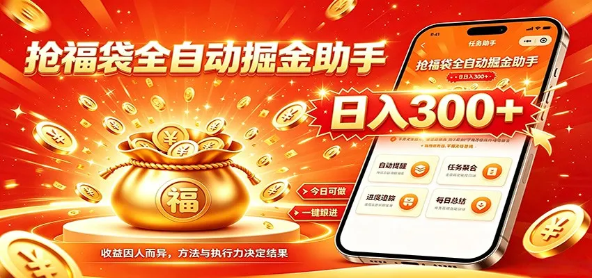福袋掘金挂机每日稳赚，无需值守挂机操作，每天稳定收益300+mc69.cn - 副业项目分享,互联网学习资源,考公考研资料,虚拟资料与创业思路天璇笔记网