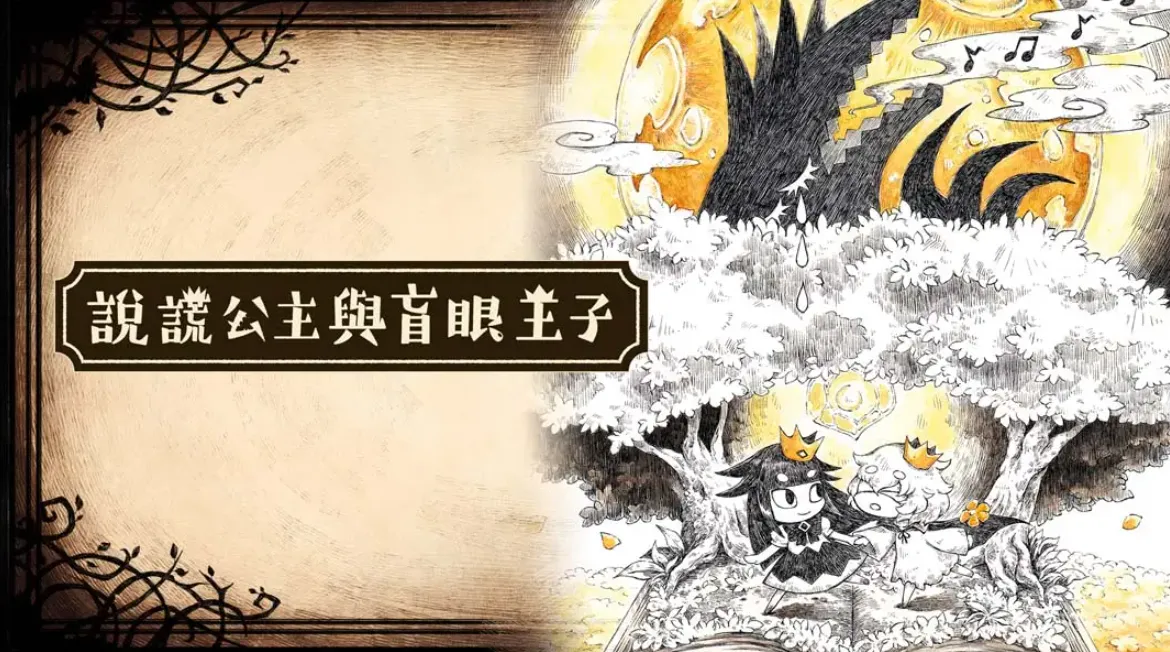 《谎言公主与盲目王子 Liar Princess and Blind Prince》Switch中文版NSP下载 – 含1.0.0补丁mc69.cn - 副业项目分享,互联网学习资源,考公考研资料,虚拟资料与创业思路天璇笔记网