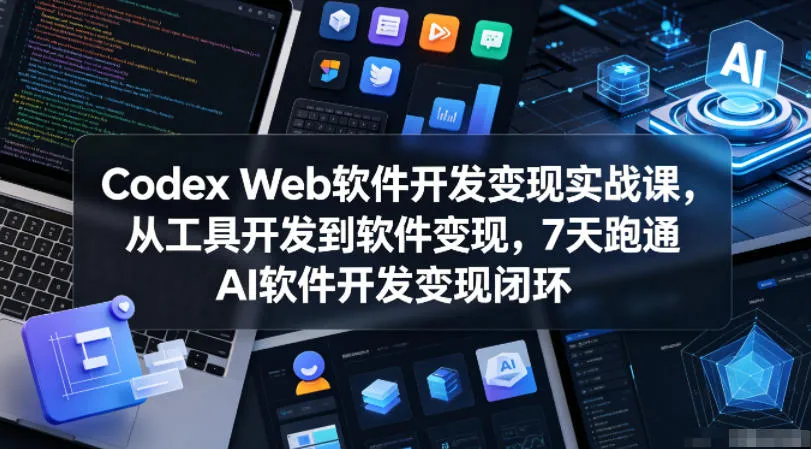 Codex Web软件开发变现实战课，从工具开发到软件变现，7天跑通AI软件开发变现闭环mc69.cn - 副业项目分享,互联网学习资源,考公考研资料,虚拟资料与创业思路天璇笔记网