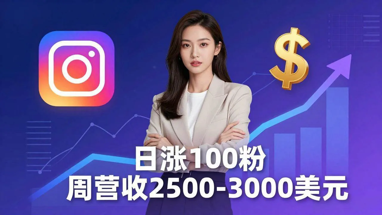 （18299期）想做数字产品？Sheri亲授：日涨100粉、每周2500至3000美元的营收，Instagram躺着赚mc69.cn - 副业项目分享,互联网学习资源,考公考研资料,虚拟资料与创业思路天璇笔记网