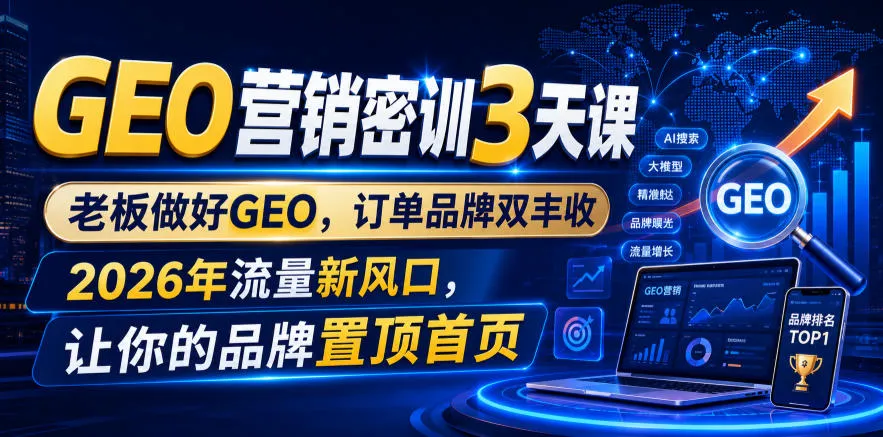 GEO营销密训3天课，老板做好GEO，订单品牌双丰收，2026年流量新风口，让你的品牌置顶首页mc69.cn - 副业项目分享,互联网学习资源,考公考研资料,虚拟资料与创业思路天璇笔记网