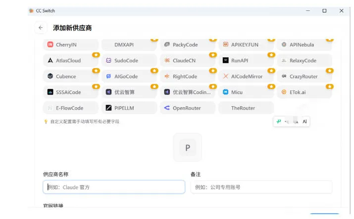 一键给Chatgpt、Codex、Claude接入地第三方中转站,CC Switch统一管理你的AI编程工具工作流 一键给Chatgpt、Codex、Claude接入地第三方中转站,CC Switch统一管理你的AI编程工具工作流
