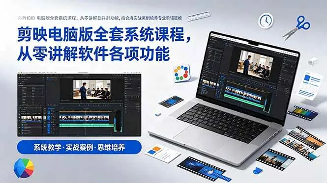 （18926期）剪映电脑版全套系统课程，从零讲解软件各项功能，结合海量实战案例培养专业剪辑思维mc69.cn - 副业项目分享,互联网学习资源,考公考研资料,虚拟资料与创业思路天璇笔记网