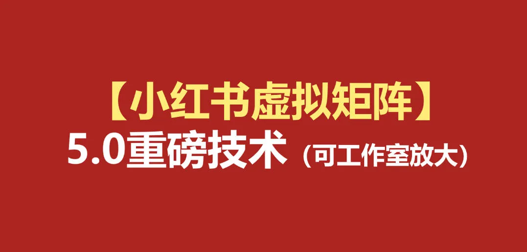 小红书虚拟矩阵5.0：AI原创虚拟品+4带1自动化AI发笔记+测款怼款双模式（可工作室放大）mc69.cn - 副业项目分享,互联网学习资源,考公考研资料,虚拟资料与创业思路天璇笔记网