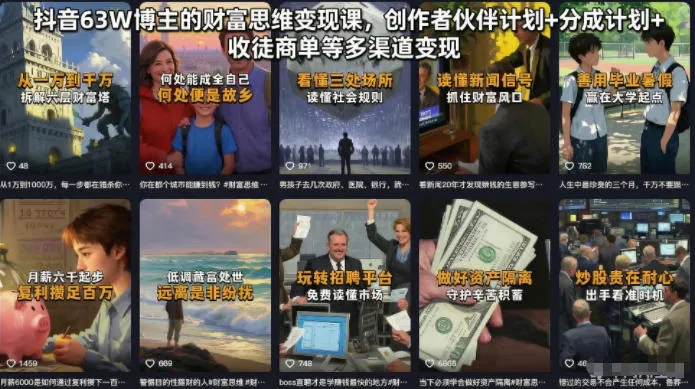 抖音63W博主的财富思维变现课，创作者伙伴计划+分成计划+收徒商单等多渠道变现mc69.cn - 副业项目分享,互联网学习资源,考公考研资料,虚拟资料与创业思路天璇笔记网